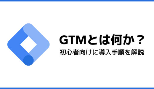 【初心者向け】Googleタグマネージャー（GTM）とは何か？【導入手順を解説】