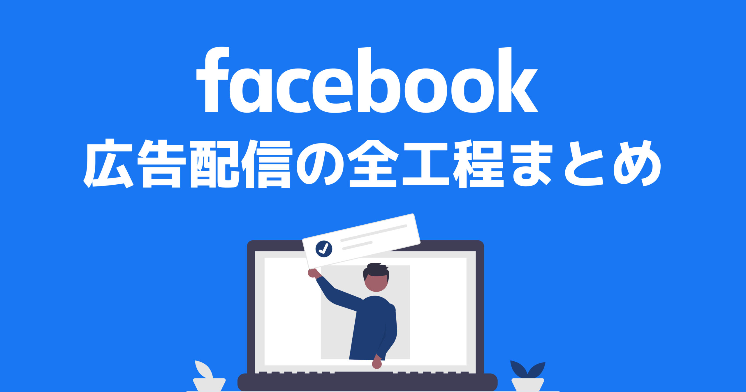 完全版】ゼロからFacebook広告の配信を開始するまでの全工程 | Z MARKETING