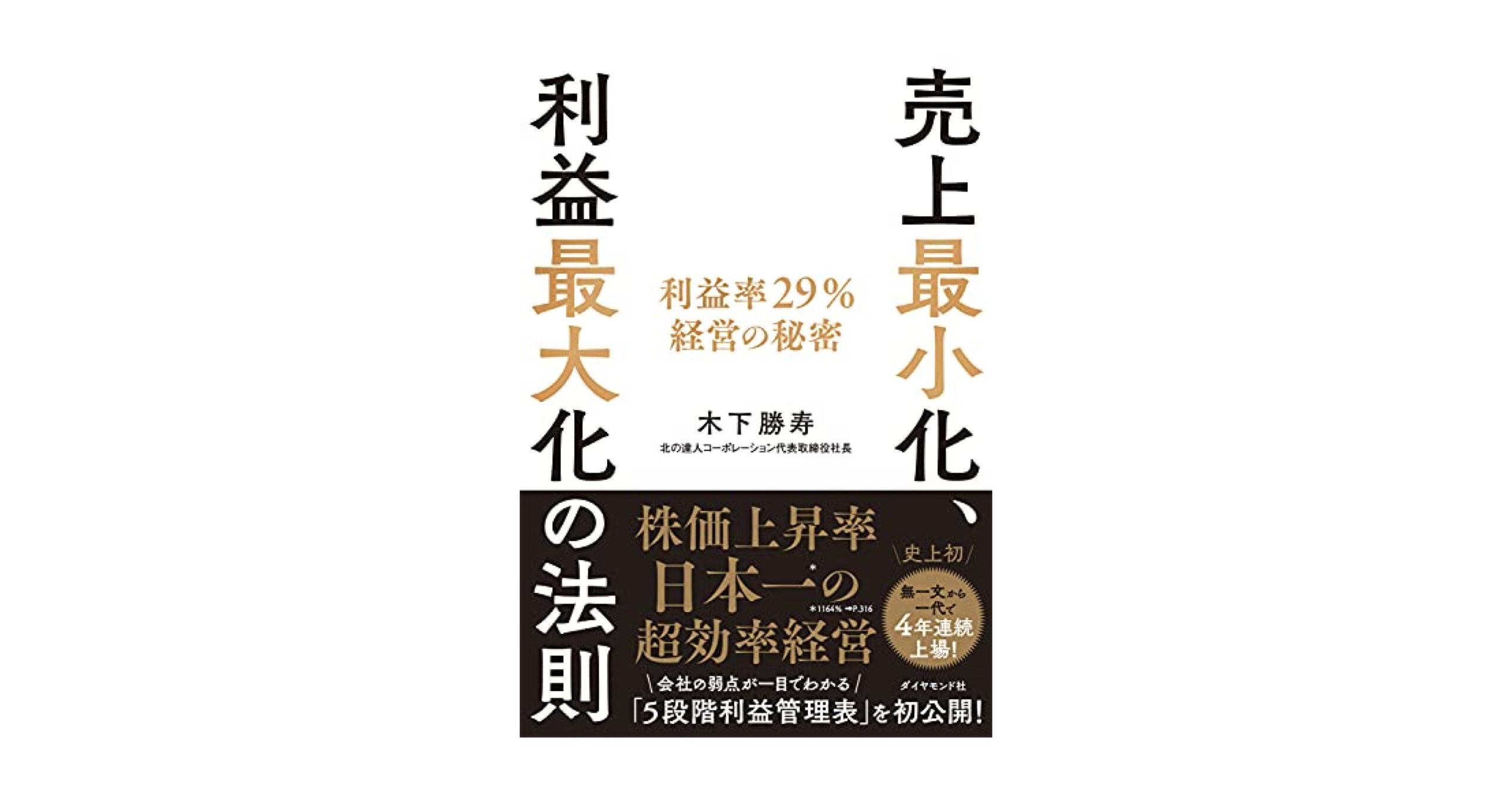 Amazon.co.jp: 売上最小化、利益最大化の法則――利益率29％経営の