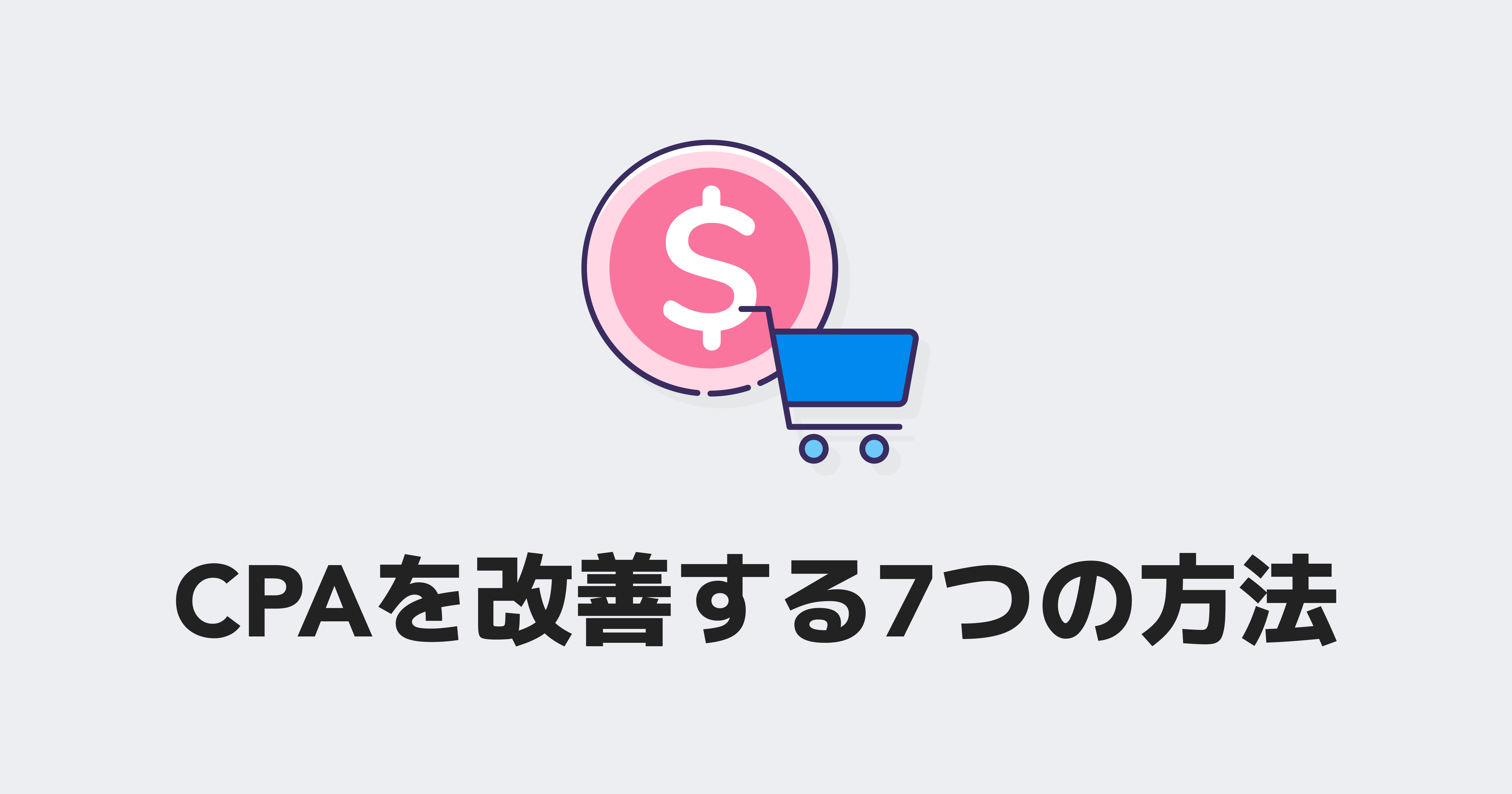 広告法 即日できる】広告運用でCPAを改善する7つの方法 | Z MARKETING