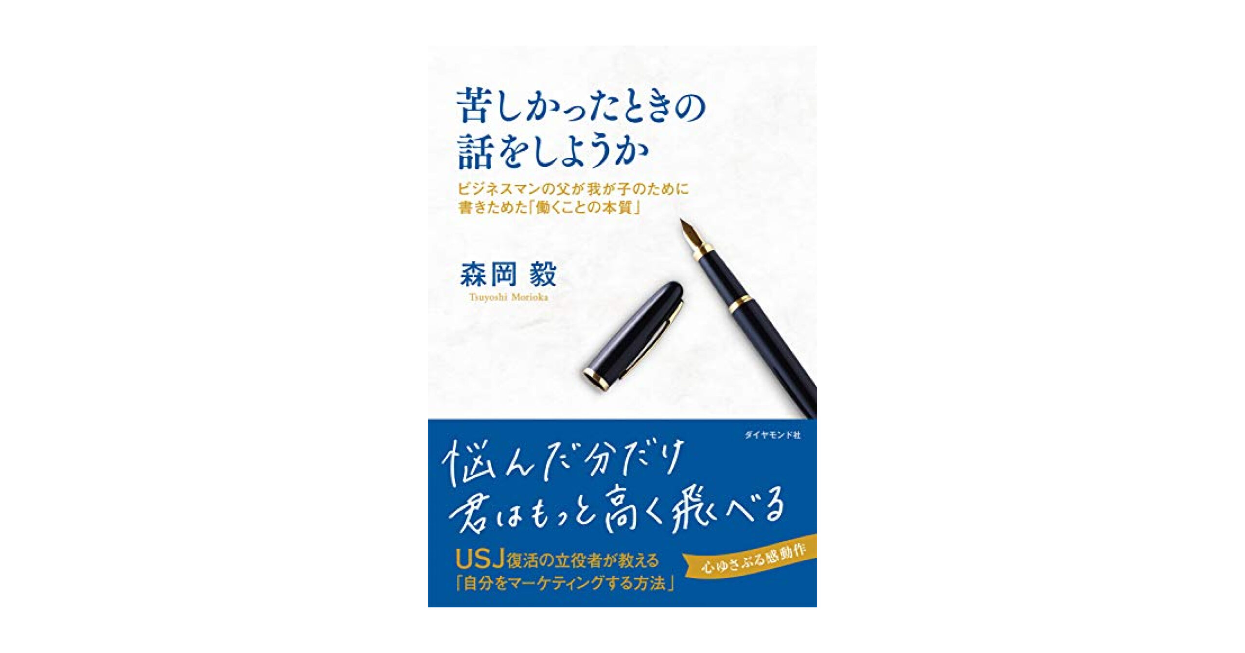 要約】苦しかったときの話をしようか【森岡毅】 | Z MARKETING