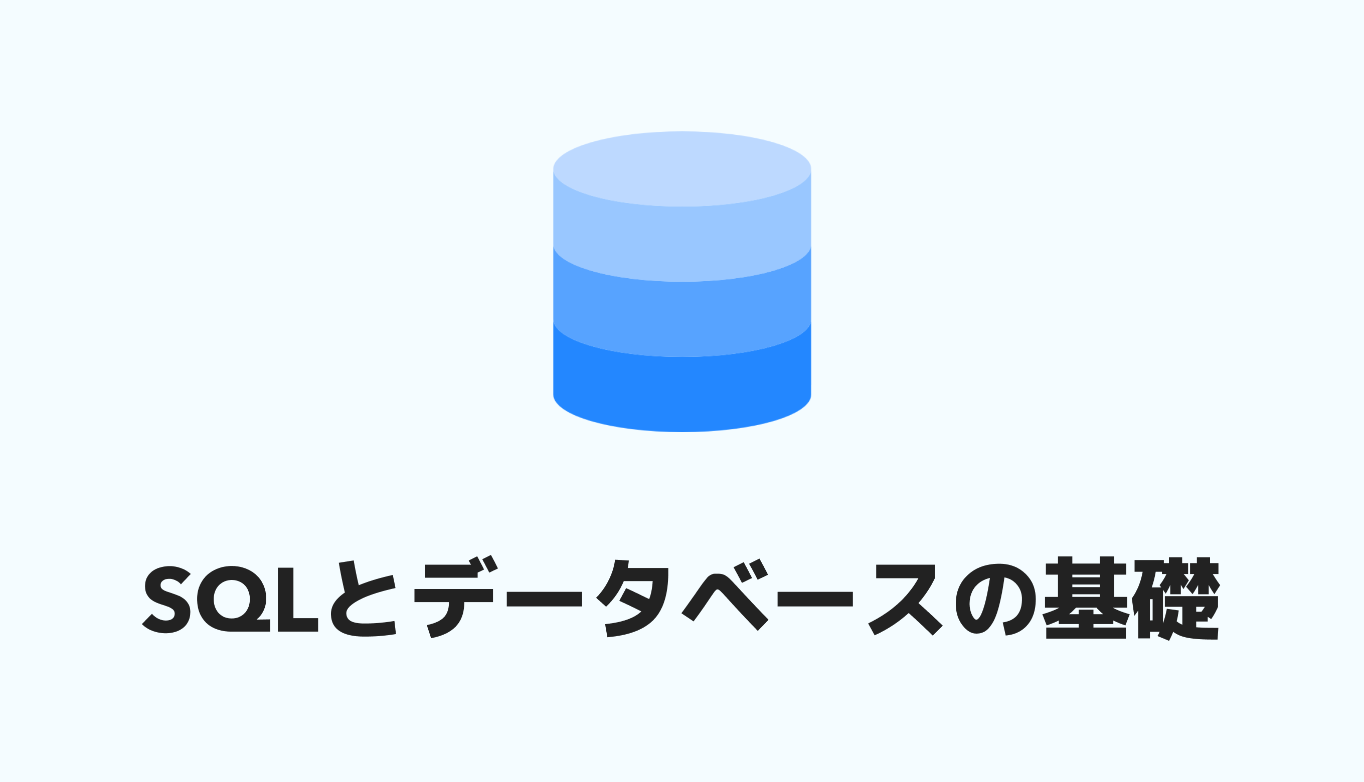 非エンジニア向け】SQLとデータベースの基礎知識を分かりやすく解説