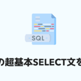 【初心者向け】SQLの基本的な書き方：覚えるべきはSELECT文だけ