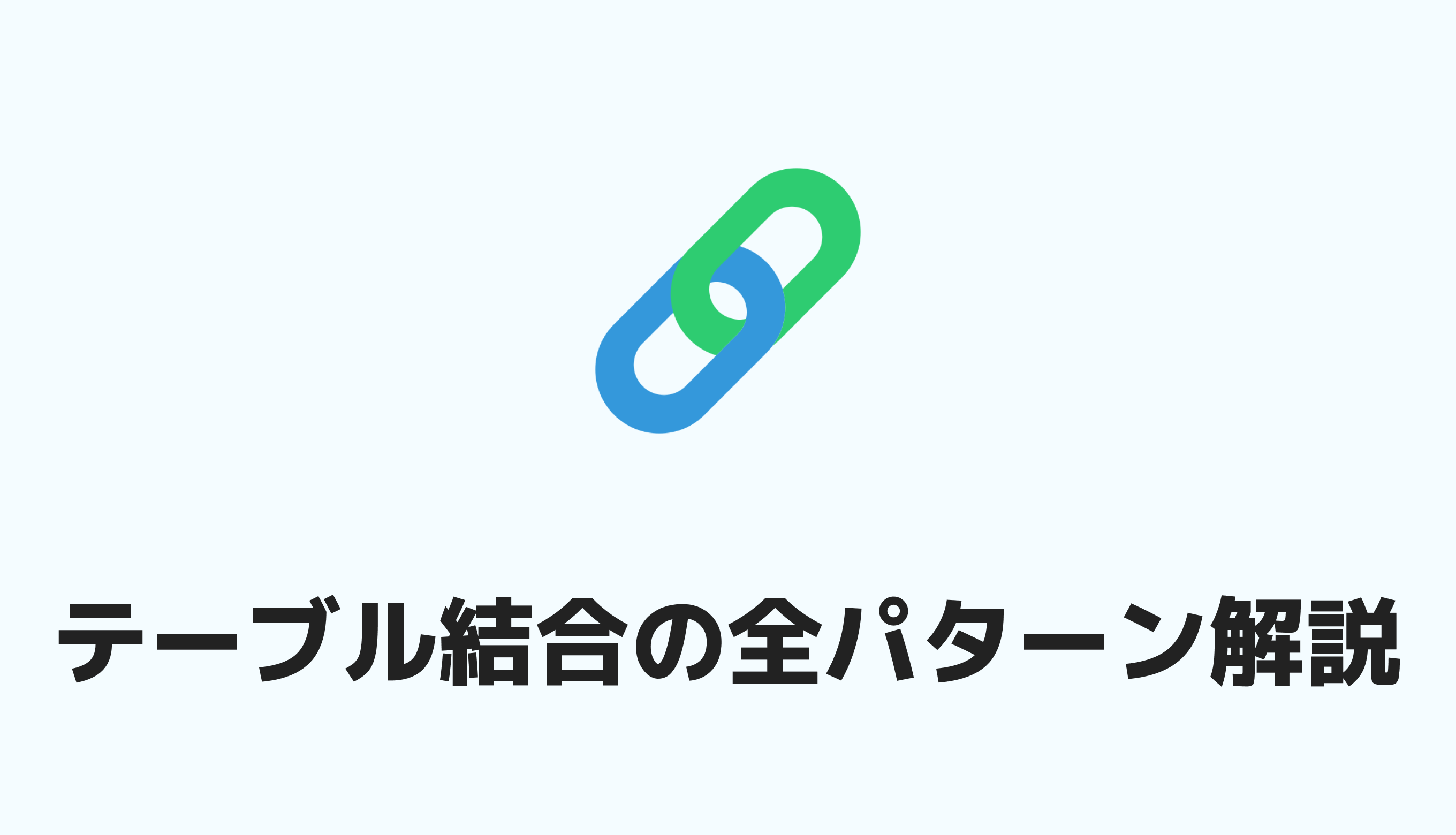 コレクション sql 両方にないレコード