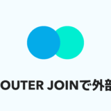 【SQL】LEFT OUTER JOINを使って外部結合をする方法