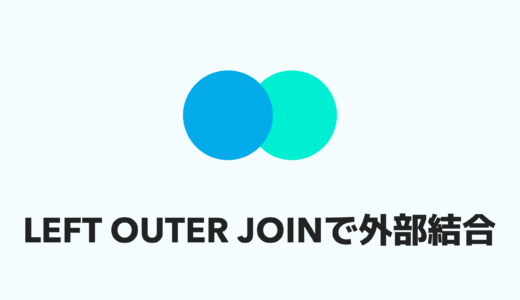 【SQL】LEFT OUTER JOINを使って外部結合をする方法