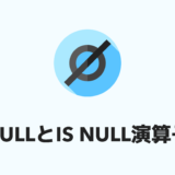 【SQL】IS NULL演算子の使い方を解説！ややこしいNULLの概念を理解しよう
