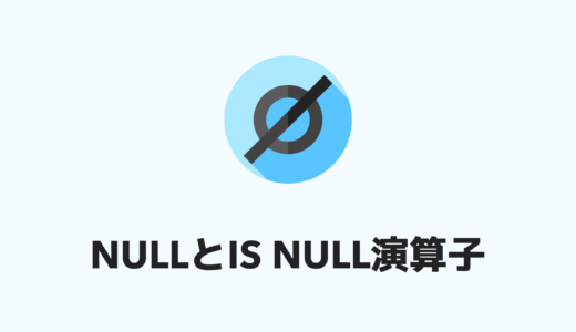 【SQL】IS NULL演算子の使い方を解説！ややこしいNULLの概念を理解しよう