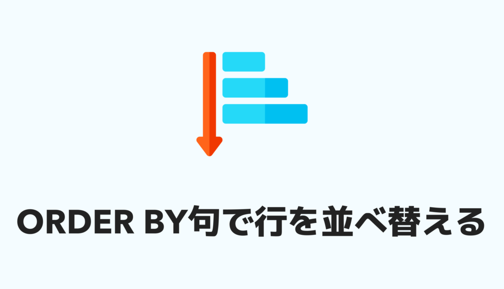 sql レコード並び替えorder by
