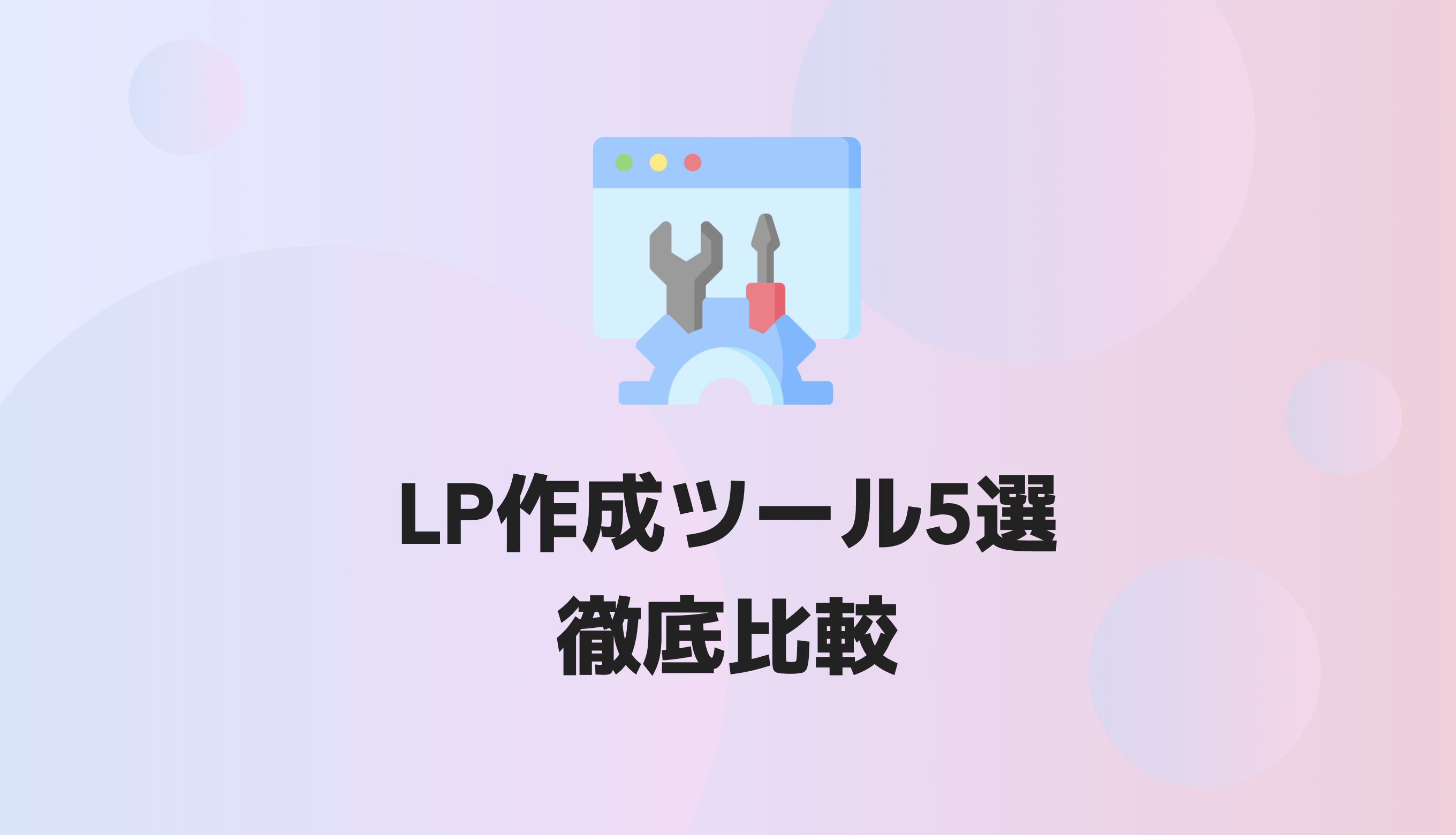 最新版】おすすめのLP作成ツール5選を徹底比較！特長や機能の違いも分かる | Z MARKETING