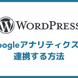 【最新版】WordPressにGoogleアナリティクスを連携する方法【GA4にも対応】