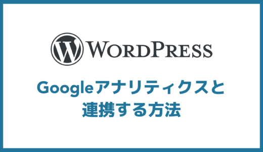 【最新版】WordpressにGoogleアナリティクスを連携する方法【GA4にも対応】