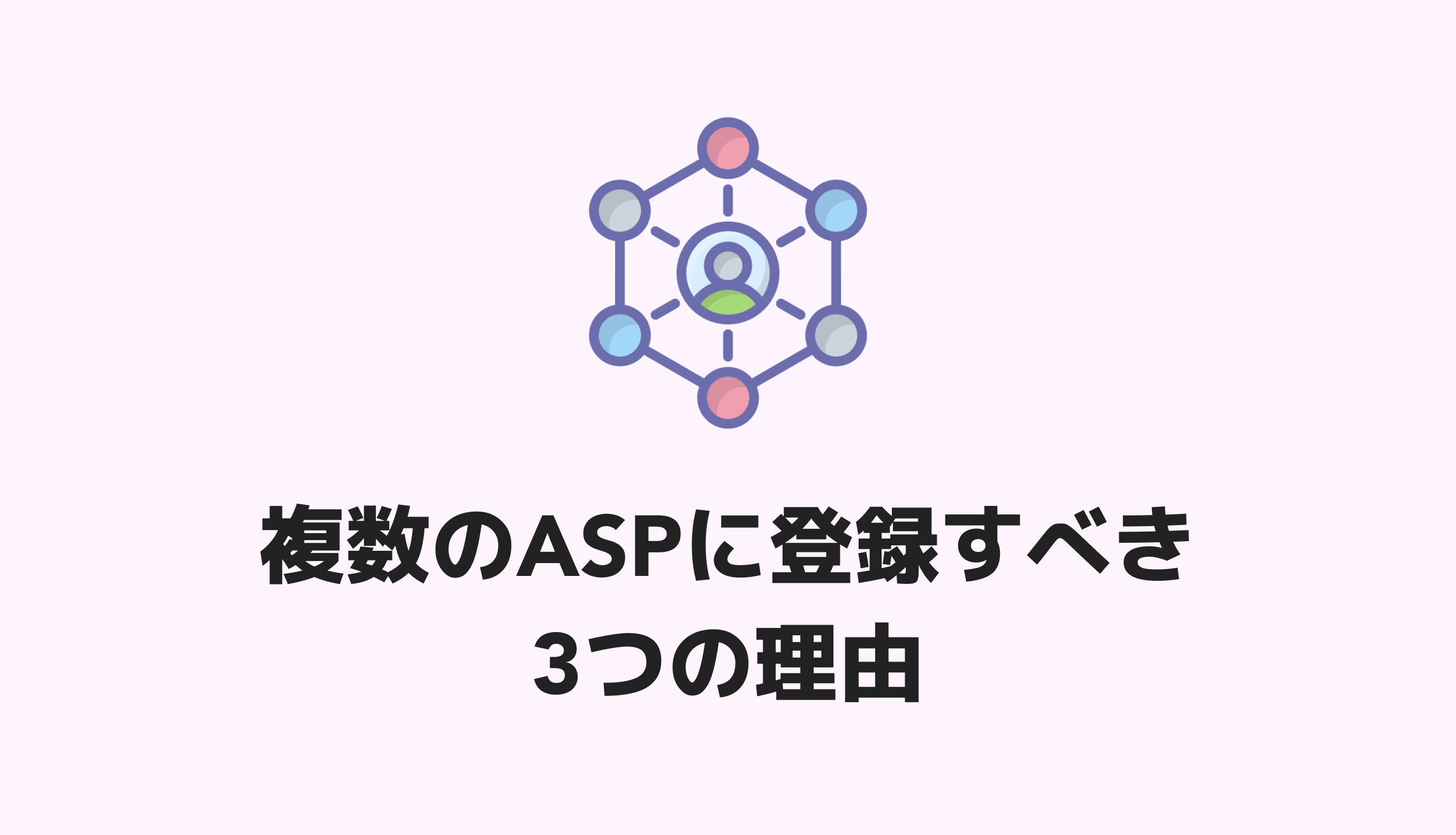 アフィリエイトで複数のASPに登録すべき3つの理由【デメリットはほぼ