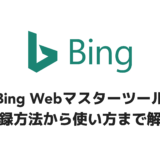 Bing Webマスターツールの登録方法から使い方まで解説！【BingのSEO対策に必須】