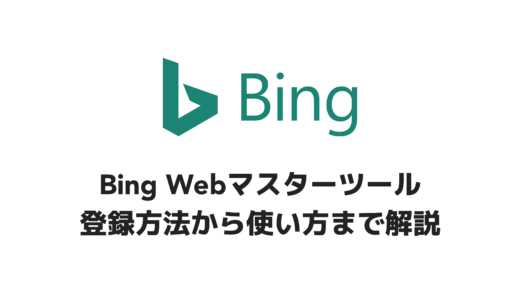 Bing Webマスターツールの登録方法から使い方まで解説！【BingのSEO対策に必須】