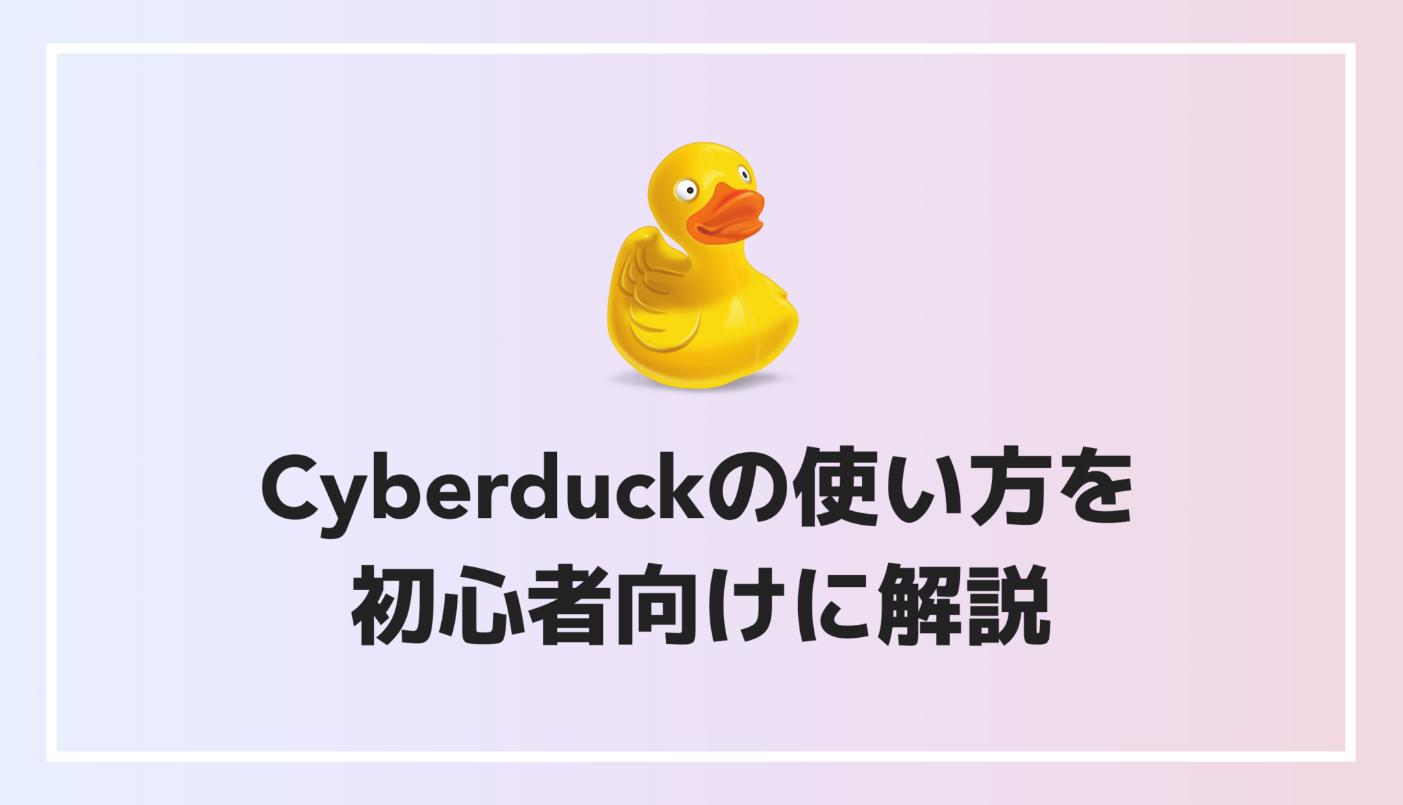 【FTPソフト】Cyberduckの使い方を初心者向けに解説 | Z MARKETING