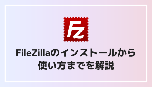 【Mac向け】FileZillaのインストールから使い方まで徹底解説
