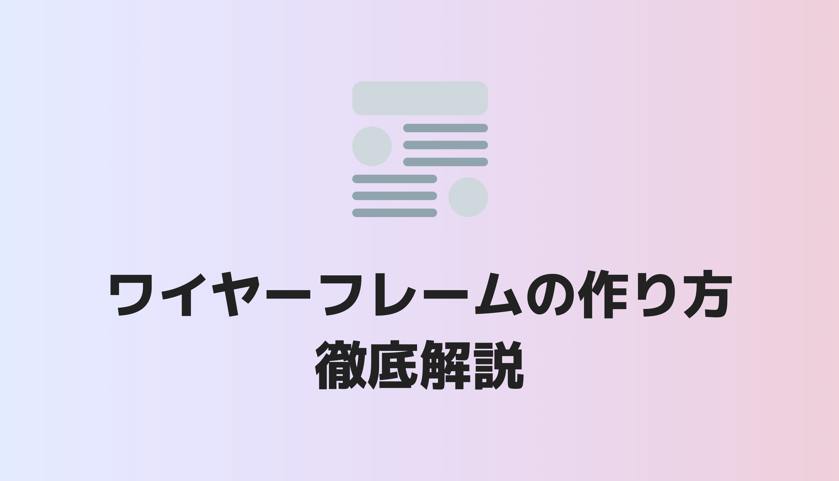 ワイヤーフレームの作り方を初心者向けに徹底解説 おすすめツールも紹介 Z Marketing