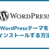 【超簡単】WordPressテーマのインストール方法