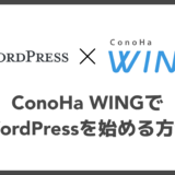 【ConoHa WING】ワードプレスの始め方を初心者向けに解説