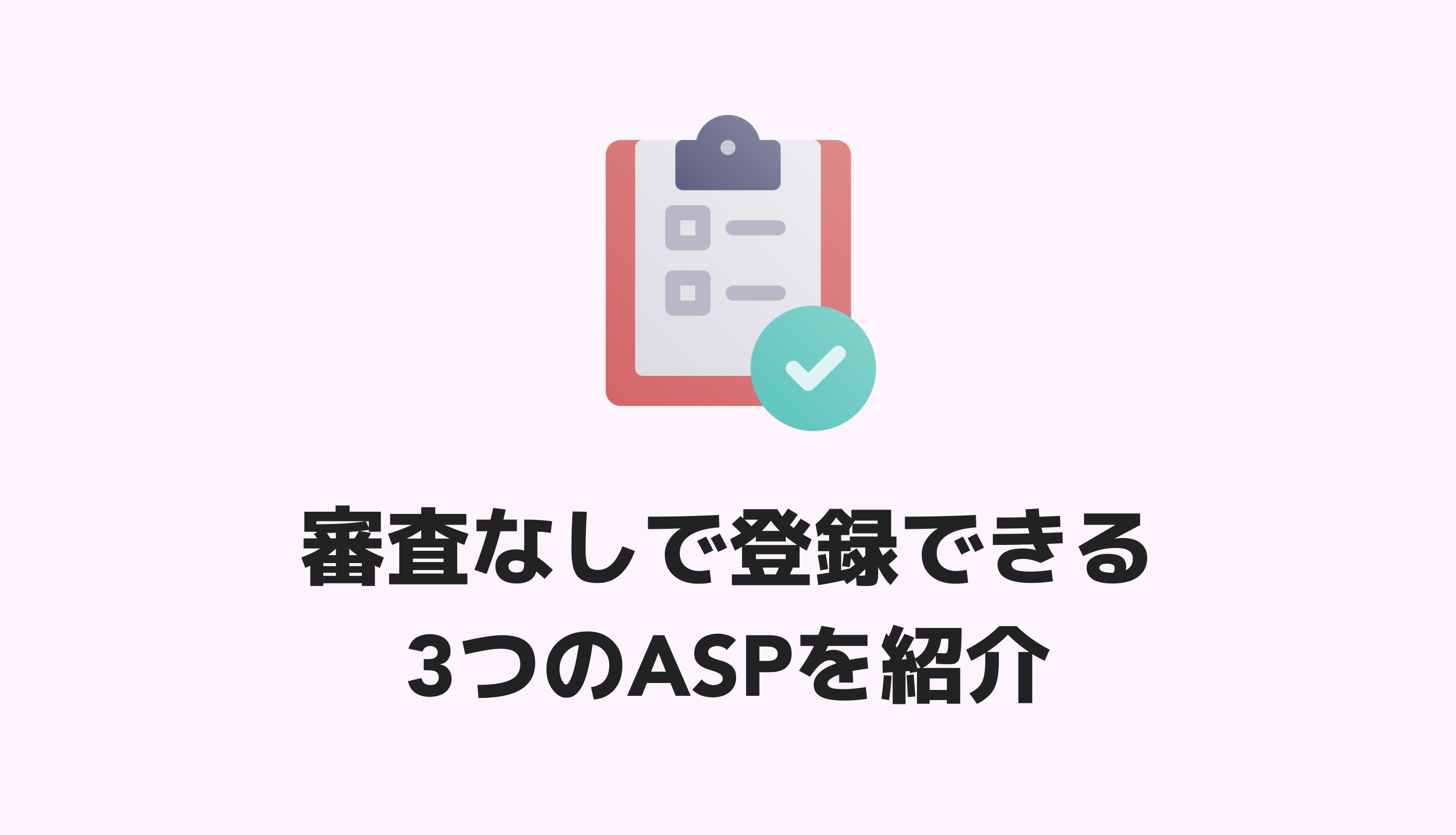 審査なしで登録できるアフィリエイトASPはこの3つ！【初心者におすすめ】 | Z MARKETING