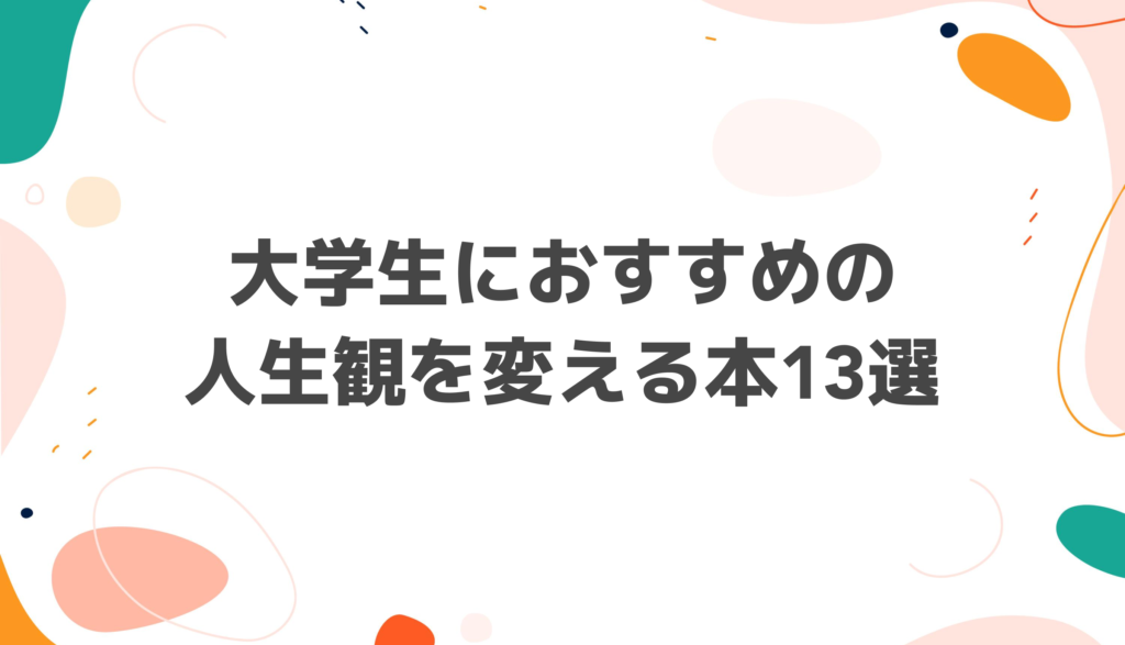 人生 を 変える 本 大学生