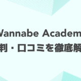 Wannabe Academy(ワナビーアカデミー)の評判・口コミは？特徴や向いてる人を徹底解説