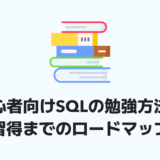 【保存版】初心者向けSQLの勉強方法とスキル習得までのロードマップ