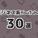【2024年最新】ビジネス系YouTuber30選まとめ