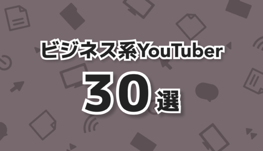 【2023年最新】ビジネス系YouTuber30選まとめ