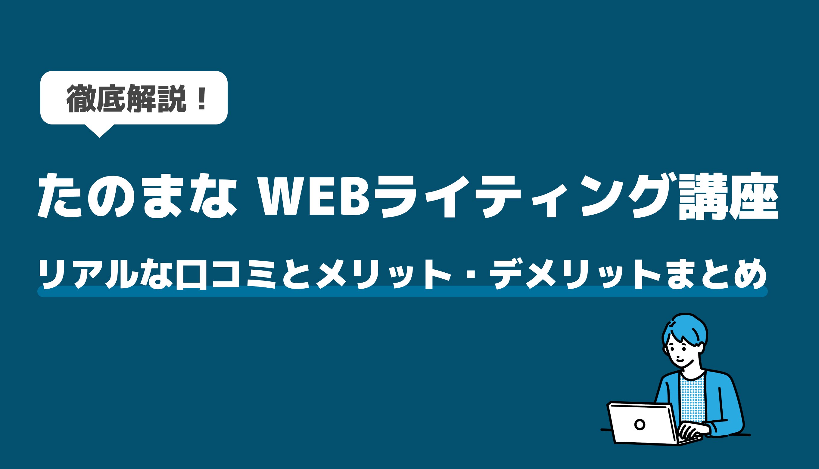 たのまなWEBライティング講座の口コミ・評判を徹底分析！受験できる「WEBライティング技能検定」も解説 | Z MARKETING