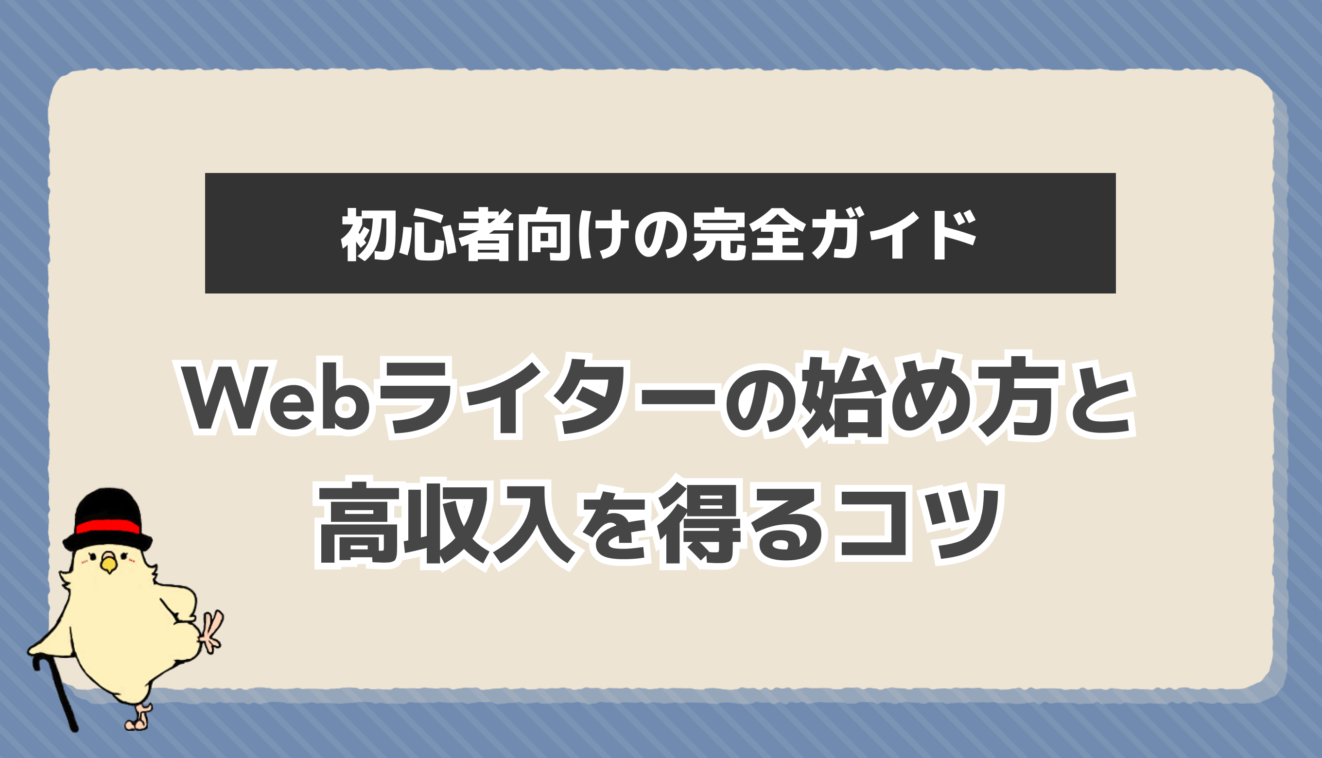 Webライターの始め方と高収入ライターになるためのコツをプロが完全解説 | Z MARKETING