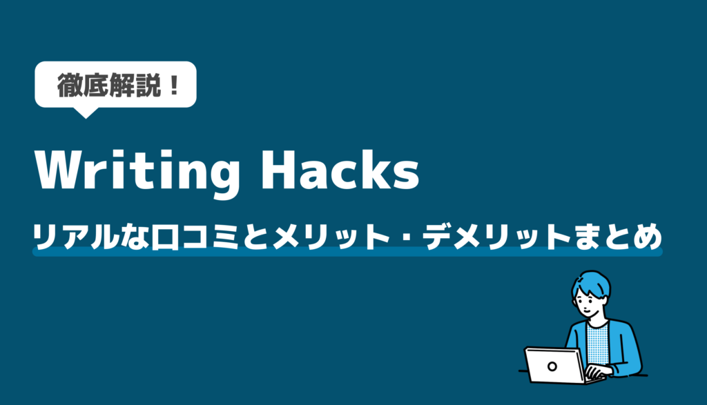 Writing Hacks（ライティングハックス）の評判・口コミを徹底調査！受講のメリット・デメリットも分かる | Z MARKETING