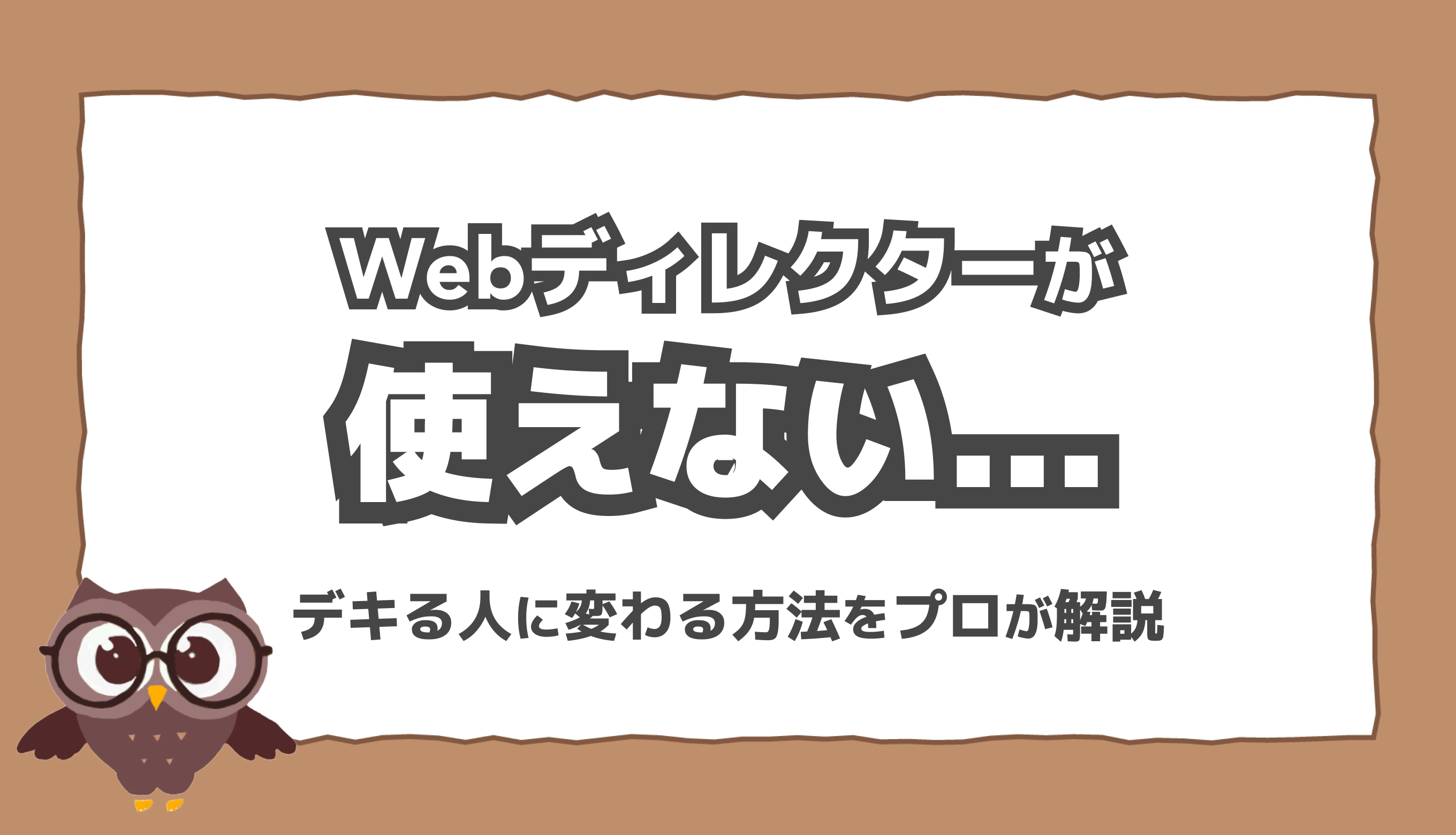 webライター ディレクターによって トップ 違う